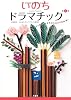 いのちドラマチック〈第1集〉ヒトがつくりかえた生命の不思議
