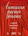 Anthology of the Russian Romance. Includes CD. bei B&uuml;cher zum Namen: 51lx%2BTwvfoL._SL75_