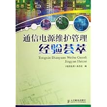 通信电源维护管理经验荟萃\/电信技术杂志社:图