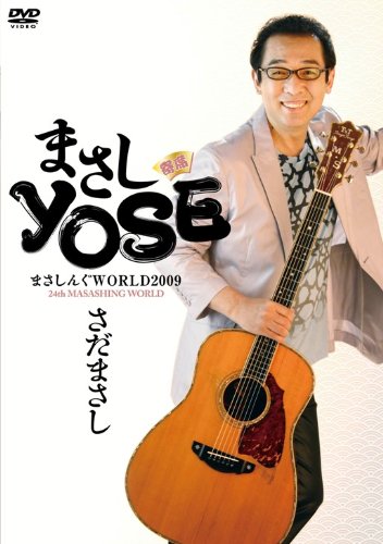 �ޤ�����WORLD2009 �ޤ���YOSE [DVD]