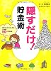 隠すだけ！貯金術