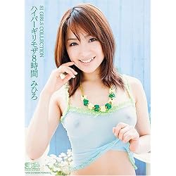 ハイパーギリモザ8時間 みひろ S1 エスワン [DVD]