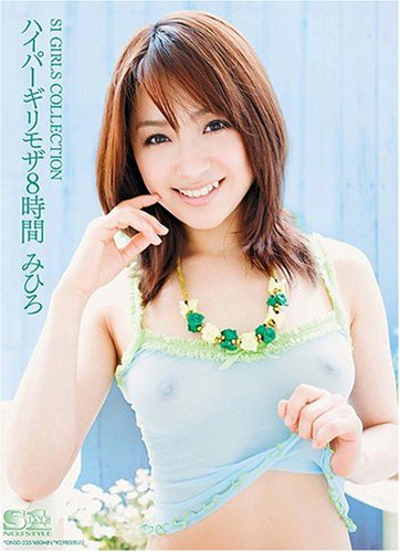 ハイパーギリモザ8時間 みひろ S1 エスワン