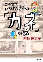 この世でいちばん大事な「カネ」の話 (角川文庫)