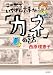 この世でいちばん大事な「カネ」の話 (角川文庫)