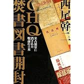 GHQ焚書図書開封