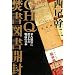 GHQ焚書図書開封