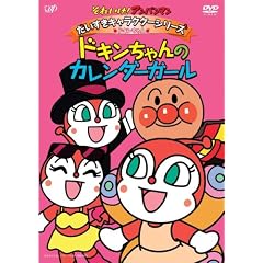 それいけ!アンパンマン だいすきキャラクターシリーズ/ドキンちゃん「ドキンちゃんのカレンダーガール」