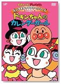 ���ꂢ���I�A���p���}�� ���������L�����N�^�[�V���[�Y�^�h�L�������u�h�L�������̃J�����_�[�K�[���v [DVD]�̃C���[�W���g�傷��
