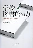 学校図書館の力―司書教諭のための11章