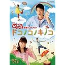 NHK ����������Ƃ�������ŐV�\���O�u�b�N�u�h�R�m�R�m�L�m�R�v [DVD]