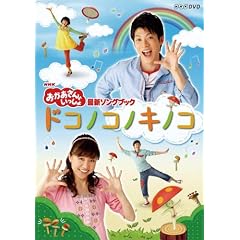 NHK おかあさんといっしょ最新ソングブック「ドコノコノキノコ」 [DVD]