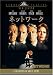 ネットワーク [DVD]