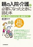 親の入院・介護が必要になったときに読む本