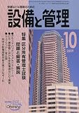 設備と管理 2009年 10月号 [雑誌]