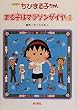 アニメ版 ちびまる子ちゃん―まる子はマラソンがイヤの巻