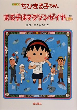 アニメ版 ちびまる子ちゃん―まる子はマラソンがイヤの巻