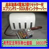 日本初リセッター付きエプソンPX-503Aインクサーバー