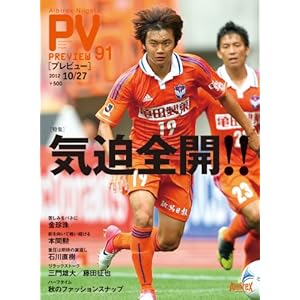 【クリックで詳細表示】アルビレックス新潟プレビューvol.91 10/27 [ムック]