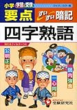 ワイド版小学要点四字熟語すいすい暗記