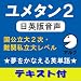 ユメタン2 日英版音声 国公立大2次・難関私立大レベル【英単語+フレーズテキスト付】(アルク) [ダウンロード]