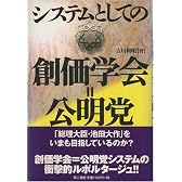システムとしての創価学会=公明党