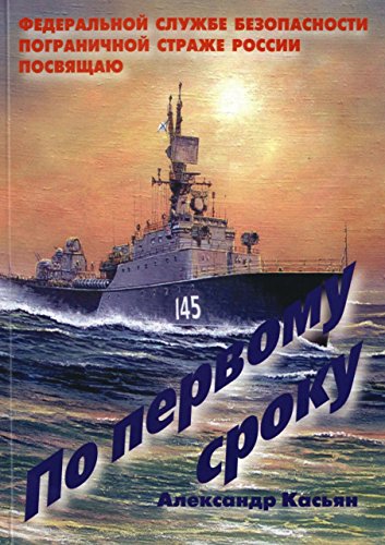 По первому сроку (Russian Edition)