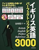 イギリス英語パーフェクトリファレンス3000―アメリカ英語との違いがひと目でわかる! (CDブック)