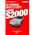 ホンダＳ２０００<br>エンスーＣＡＲ本「ＳＴＲＵＴ」著 <br>エンスーＣＡＲガイド<br>1995円<br>ISBN:9784895225601