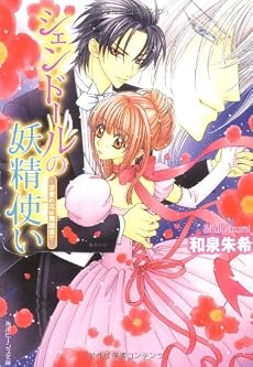 シェンドールの妖精使い  求愛の花は舞踏会で (角川ビーンズ文庫)