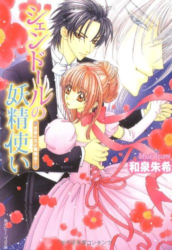 Cover image : シェンドールの妖精使い  求愛の花は舞踏会で (角川ビーンズ文庫)