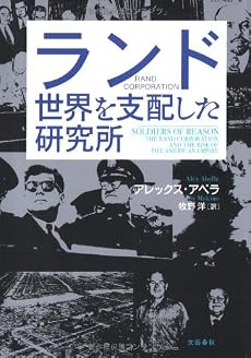 ランド 世界を支配した研究所