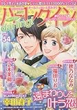 ハーレクインdarling! Vol.54 (ハーレクインオリジナル増刊)