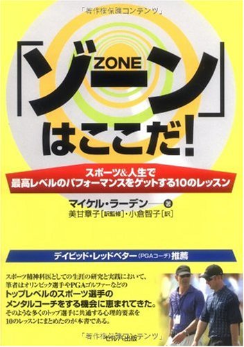 「ゾーン」はここだ!―スポーツ&人生で最高レベルのパフォーマンスをゲットする10のレッスン