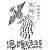 朱鳥の陵