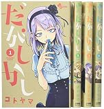 だがしかし コミック 1-4巻セット