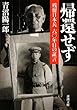 帰還せず―残留日本兵六〇年目の証言 (新潮文庫)