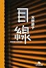 目線 (幻冬舎文庫 あ 31-2)