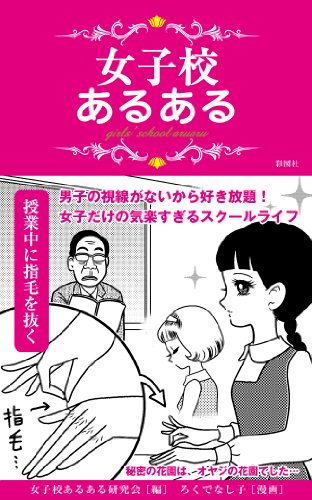 女子校あるある