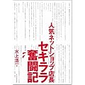 人気ネットショップ店長セキララ奮闘記 ~わずか3ヶ月で立て直した業績回復術~