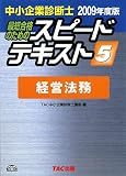 中小企業診断士スピードテキスト〈5〉経営法務〈2009年度版〉