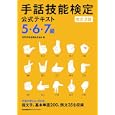 手話技能検定公式テキスト５・６・７級<br>手話技能検定協会著 <br>日本能率協会マネジメントセンター<br>1680円<br>ISBN:9784820746706