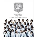 花ざかりの君たちへ イケメン♂パラダイス 卒業式&7と1/2話スペシャル プレミアムエディション [DVD]