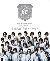 花ざかりの君たちへ イケメン♂パラダイス 卒業式&7と1/2話スペシャル  プレミアムエディション [DVD]