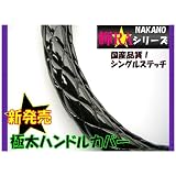 ２HL 47～48ｃｍ 輝RA（キラ）シリーズ【シングルステッチ キルトハンドルカバー】ブラック