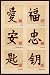Chinese Characters (Love, Happiness, Tranquility, Loyalty, Prosper, Harmony) Art Poster Print - 24