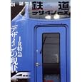 鉄道デザインＥＸ ｖｏｌｕｍｅ０１<br>イカロス出版<br>1700円<br>ISBN:9784863203556