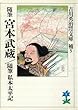 随筆　宮本武蔵 (吉川英治歴史時代文庫)