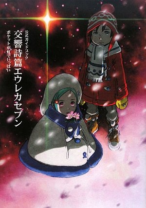 公式ガイドブック 交響詩篇エウレカセブン ポケットが虹でいっぱい