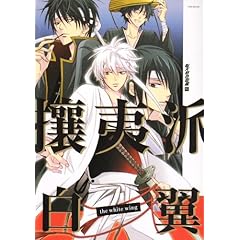 【クリックで詳細表示】攘夷派白翼―総天然色図鑑外伝 (POE BACKS) [コミック]